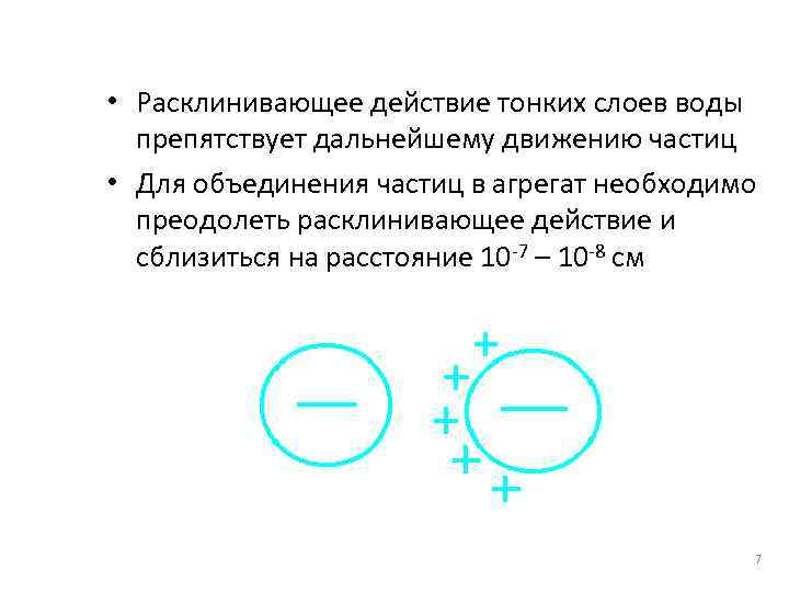  • Расклинивающее действие тонких слоев воды препятствует дальнейшему движению частиц • Для объединения