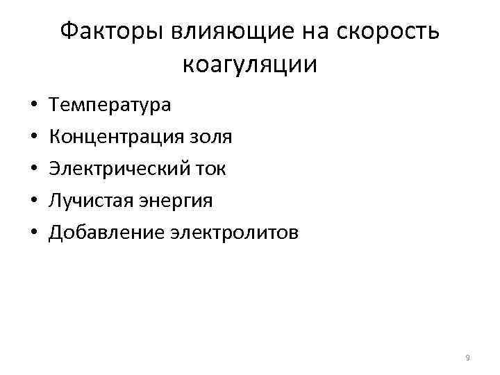 Факторы влияющие на скорость коагуляции • • • Температура Концентрация золя Электрический ток Лучистая
