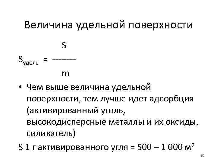 Величина удельной поверхности S Sудель = -------m • Чем выше величина удельной поверхности, тем