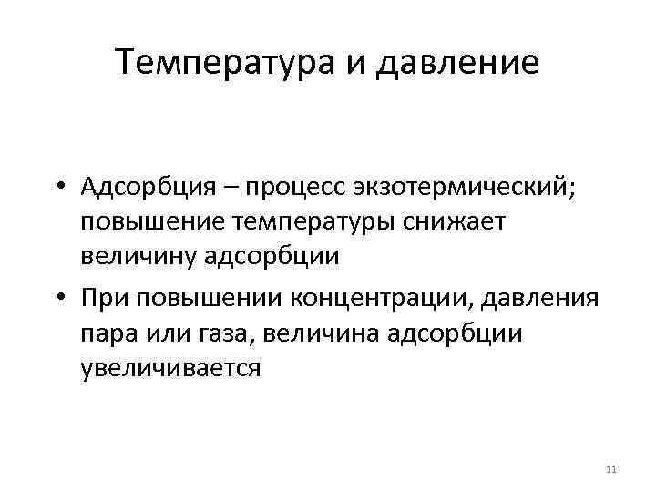 Температура и давление • Адсорбция – процесс экзотермический; повышение температуры снижает величину адсорбции •