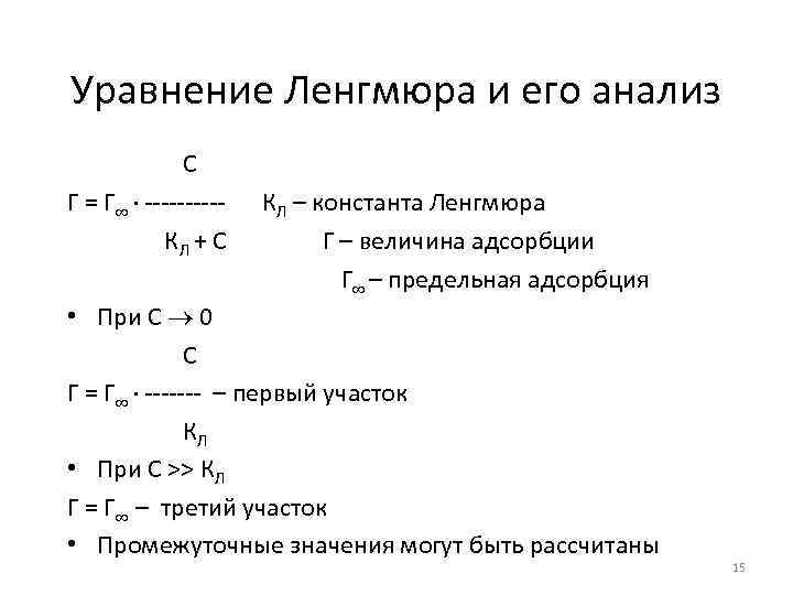 Уравнение Ленгмюра и его анализ С Г = Г · -----КЛ + С КЛ