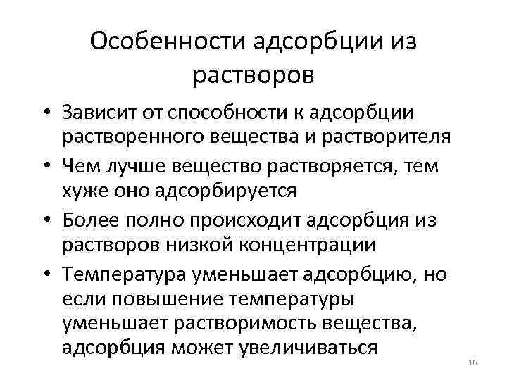 Особенности адсорбции из растворов • Зависит от способности к адсорбции растворенного вещества и растворителя
