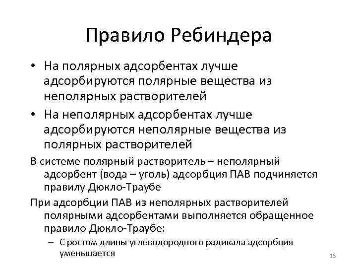 Правило Ребиндера • На полярных адсорбентах лучше адсорбируются полярные вещества из неполярных растворителей •