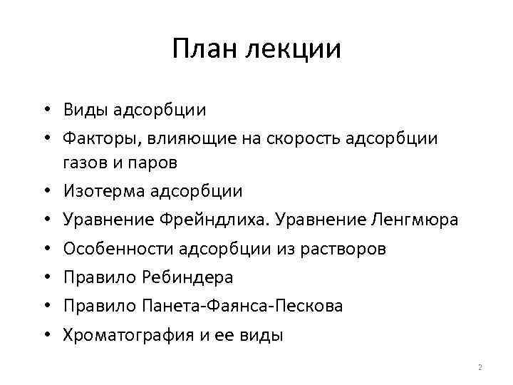План лекции • Виды адсорбции • Факторы, влияющие на скорость адсорбции газов и паров