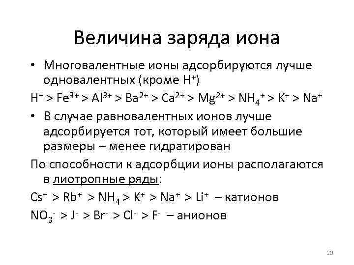 Величина заряда иона • Многовалентные ионы адсорбируются лучше одновалентных (кроме Н+) H+ > Fe