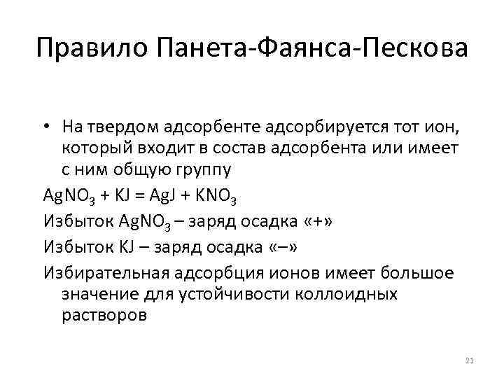Правило Панета-Фаянса-Пескова • На твердом адсорбенте адсорбируется тот ион, который входит в состав адсорбента