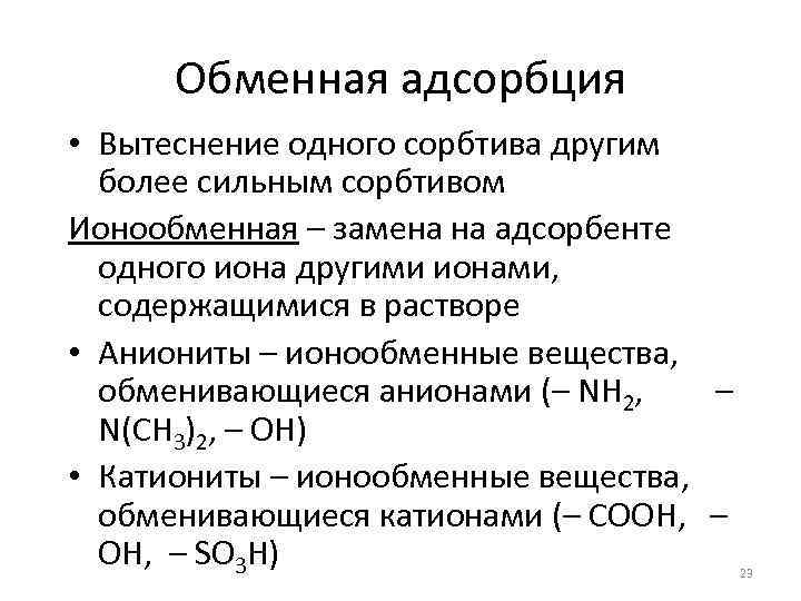 Обменная адсорбция • Вытеснение одного сорбтива другим более сильным сорбтивом Ионообменная – замена на