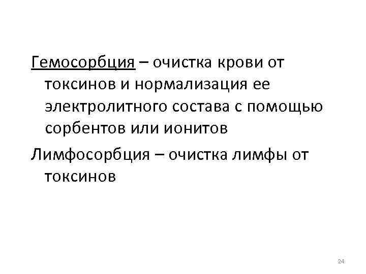 Гемосорбция – очистка крови от токсинов и нормализация ее электролитного состава с помощью сорбентов