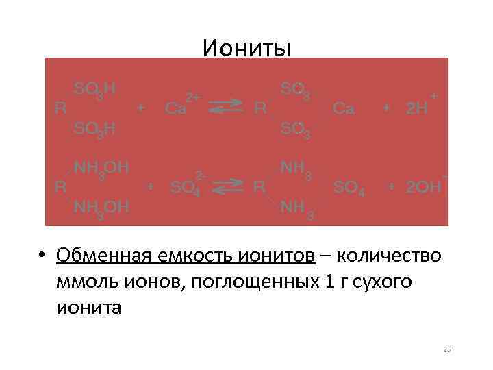 Иониты • Обменная емкость ионитов – количество ммоль ионов, поглощенных 1 г сухого ионита