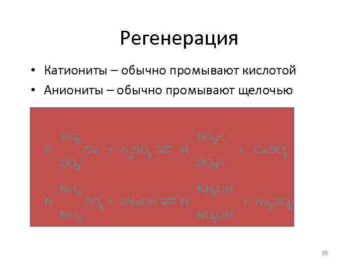 Регенерация • Катиониты – обычно промывают кислотой • Аниониты – обычно промывают щелочью 26