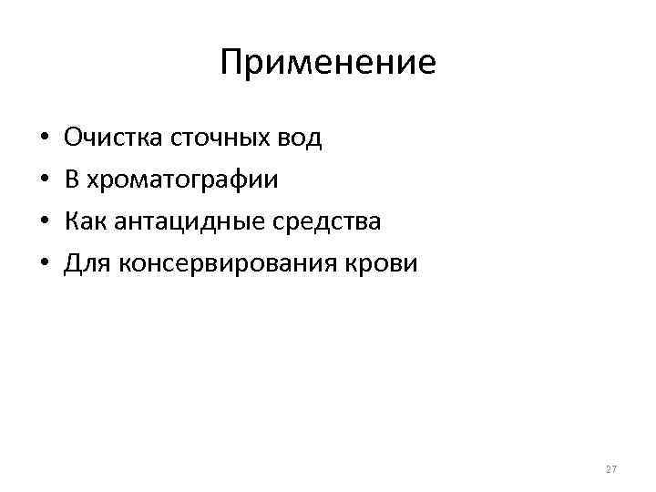 Применение • • Очистка сточных вод В хроматографии Как антацидные средства Для консервирования крови