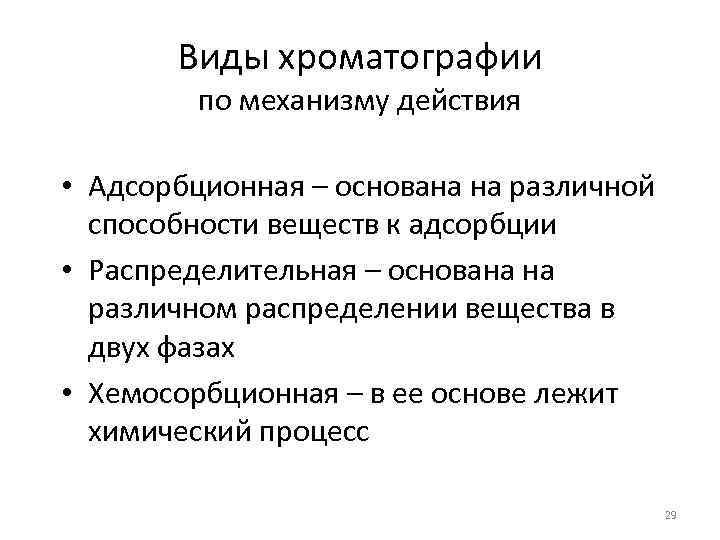 Виды хроматографии по механизму действия • Адсорбционная – основана на различной способности веществ к