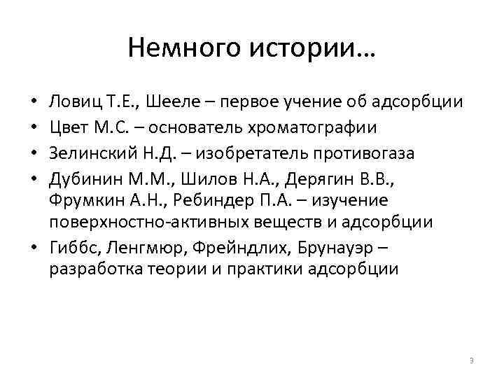 Немного истории… Ловиц Т. Е. , Шееле – первое учение об адсорбции Цвет М.