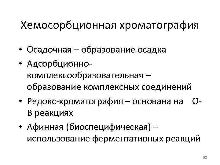 Хемосорбционная хроматография • Осадочная – образование осадка • Адсорбционнокомплексообразовательная – образование комплексных соединений •