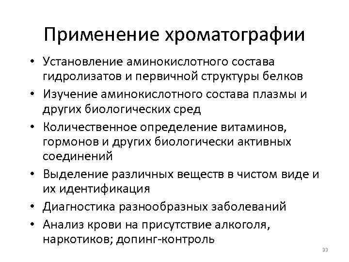 Применение хроматографии • Установление аминокислотного состава гидролизатов и первичной структуры белков • Изучение аминокислотного