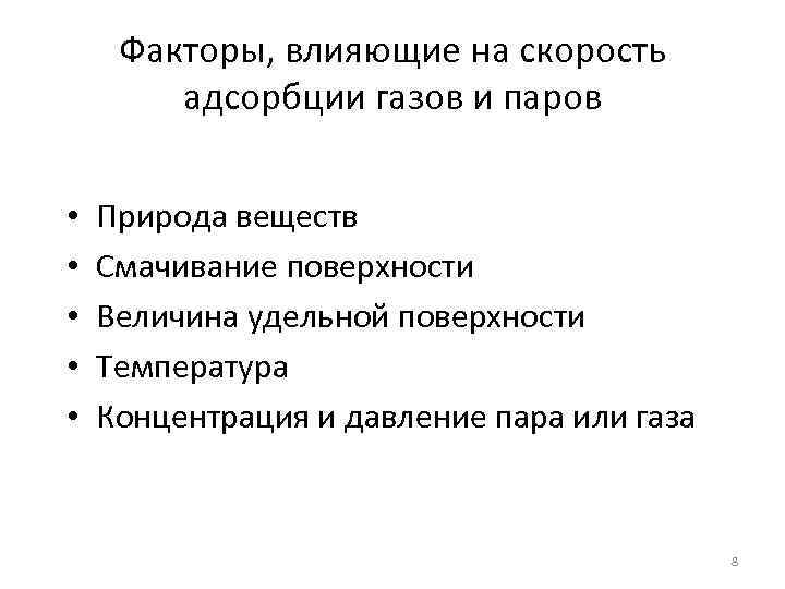Факторы, влияющие на скорость адсорбции газов и паров • • • Природа веществ Смачивание