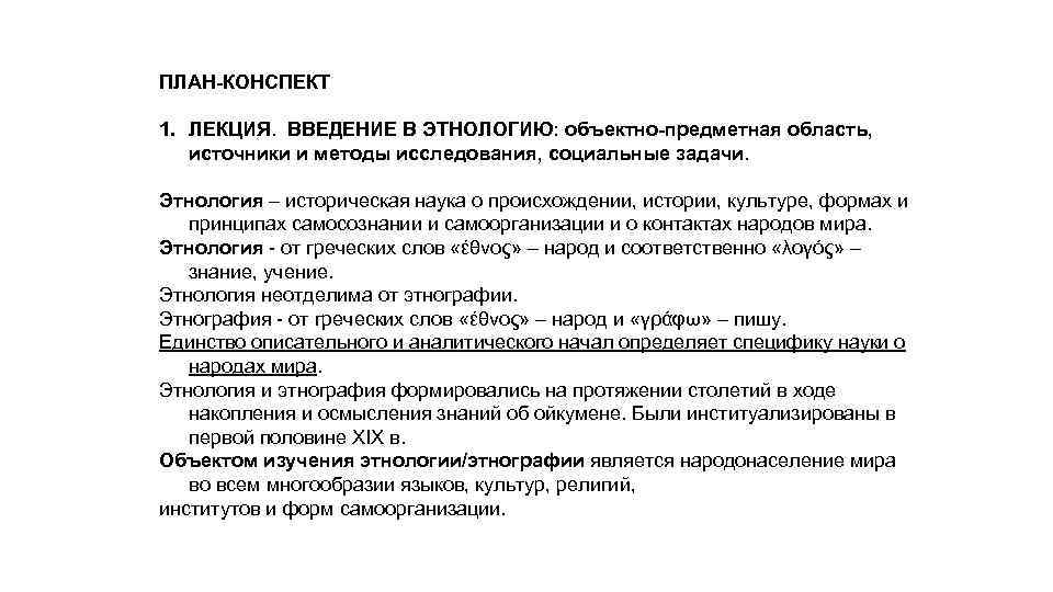 Конспект первого. Предметная область этнологии. Конспект этнология. Объектно-предметную область методики. Методы этнологии.