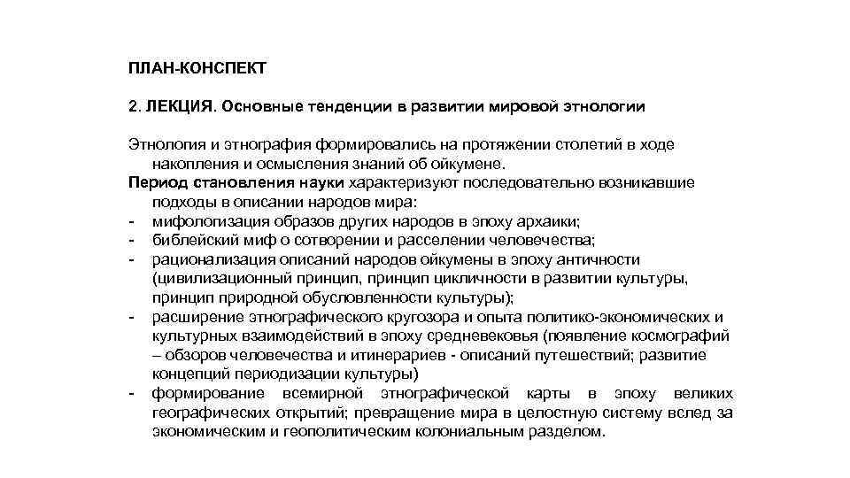 ПЛАН-КОНСПЕКТ 2. ЛЕКЦИЯ. Основные тенденции в развитии мировой этнологии Этнология и этнография формировались на