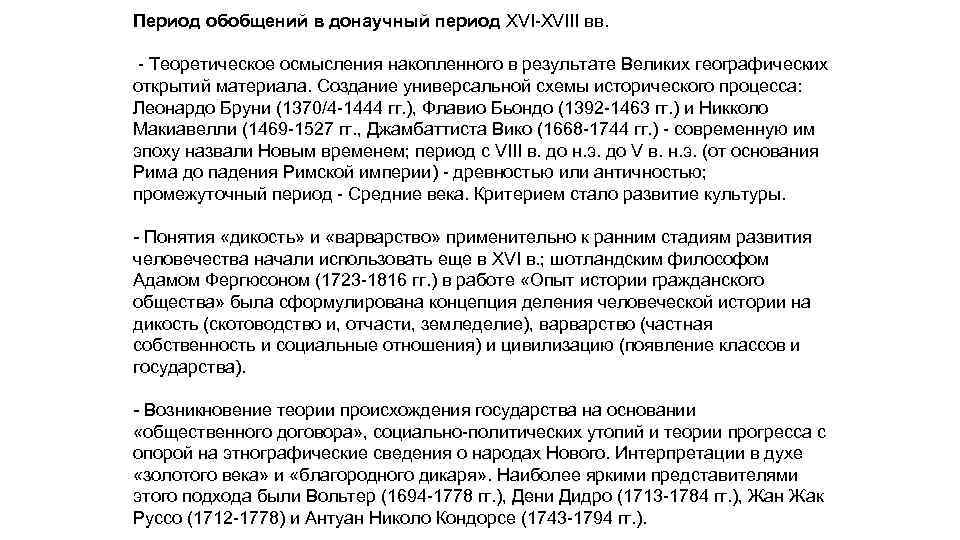 Период обобщений в донаучный период XVI-XVIII вв. - Теоретическое осмысления накопленного в результате Великих