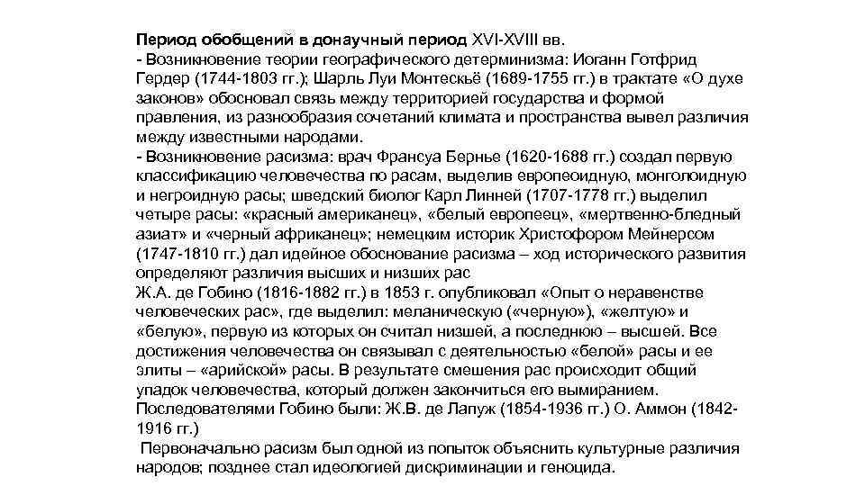 Период обобщений в донаучный период XVI-XVIII вв. - Возникновение теории географического детерминизма: Иоганн Готфрид
