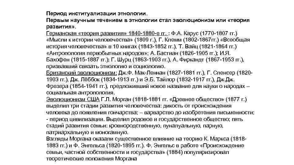 Период институализации этнологии. Первым научным течением в этнологии стал эволюционизм или «теория развития» .
