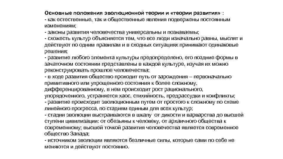 Основные положения эволюционной теории и «теории развития» : - как естественные, так и общественные