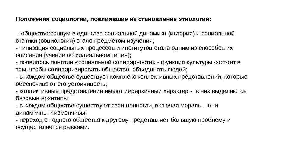 Мировое положение. Положения социологии. Основные направления в этнологии. Позиции социологии. Социальные функции этнологии.