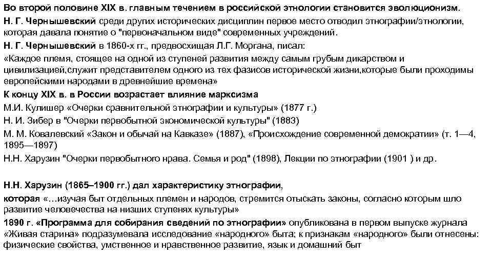 Во второй половине XIX в. главным течением в российской этнологии становится эволюционизм. Н. Г.