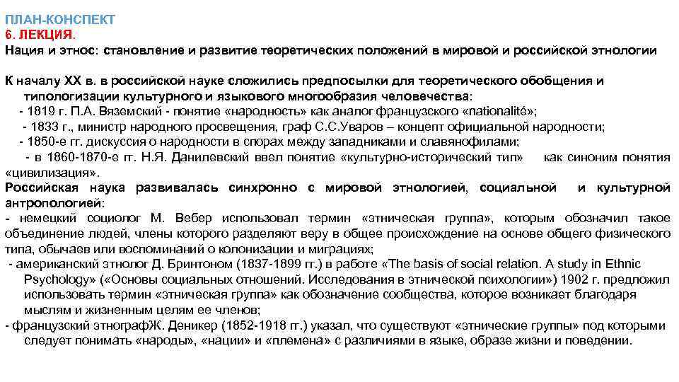 ПЛАН-КОНСПЕКТ 6. ЛЕКЦИЯ. Нация и этнос: становление и развитие теоретических положений в мировой и