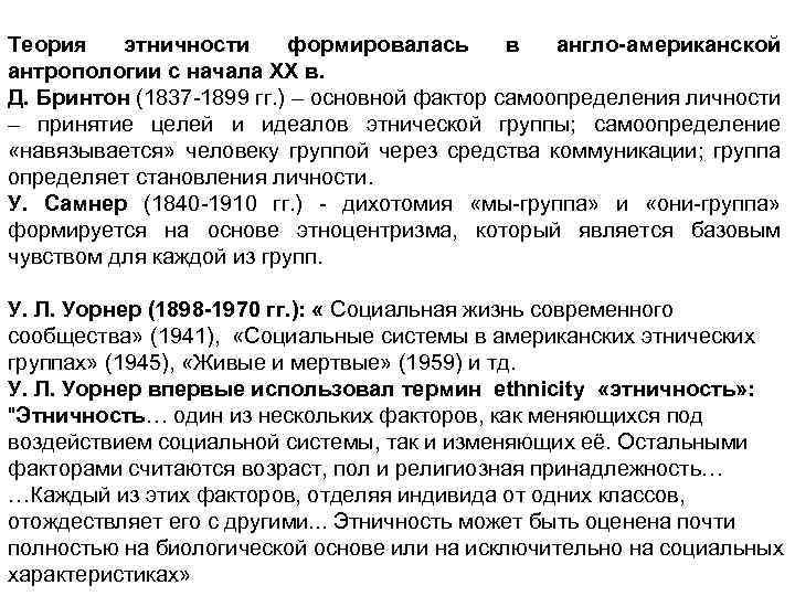  Теория этничности формировалась в англо-американской антропологии с начала ХХ в. Д. Бринтон (1837