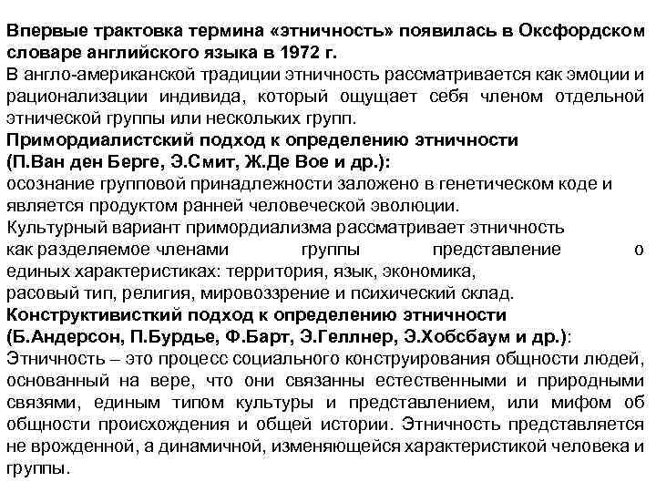 Впервые трактовка термина «этничность» появилась в Оксфордском словаре английского языка в 1972 г. В