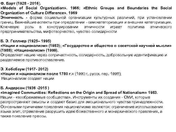 Ф. Барт (1928 - 2016). «Models of Social Organization» . 1966; «Ethnic Groups and