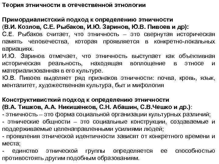 Теория этничности в отечественной этнологии Примордиалистский подход к определению этничности (В. И. Козлов, С.