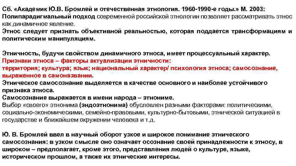 Сб. «Академик Ю. В. Бромлей и отечественная этнология. 1960 -1990 -е годы. » М.