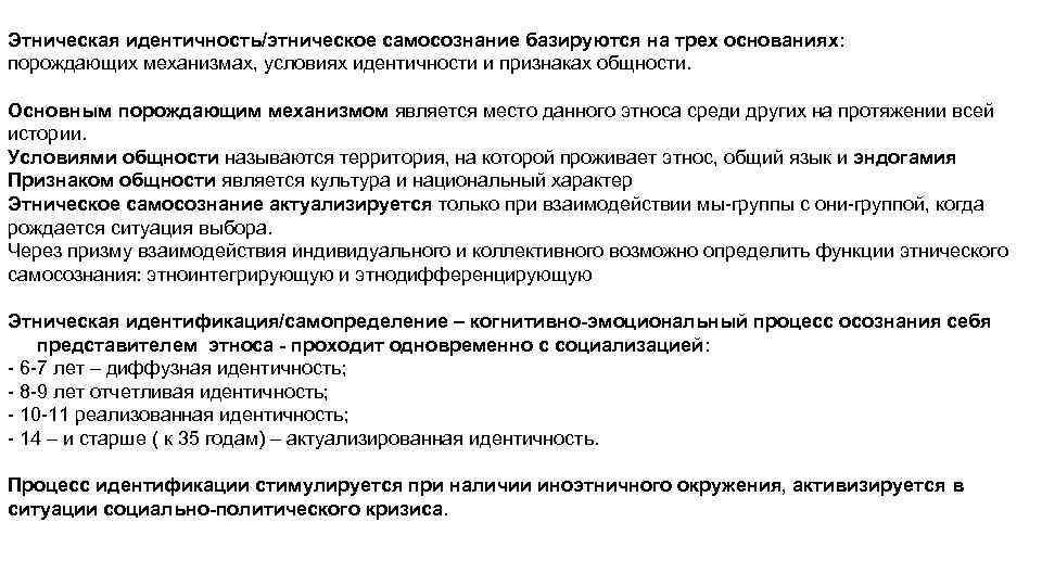 Этническая идентичность/этническое самосознание базируются на трех основаниях: порождающих механизмах, условиях идентичности и признаках общности.