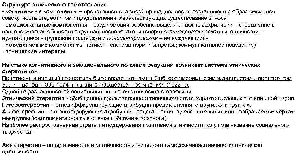 Структура этнического самосознания: - когнитивные компоненты – представления о своей принадлежности, составляющие образ «мы»