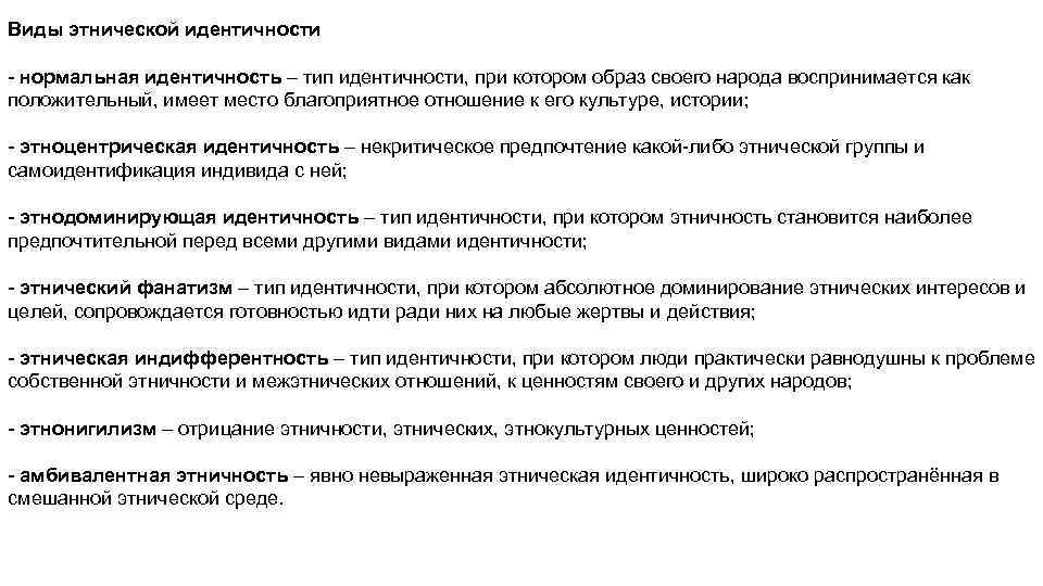 Виды этнической идентичности - нормальная идентичность – тип идентичности, при котором образ своего народа