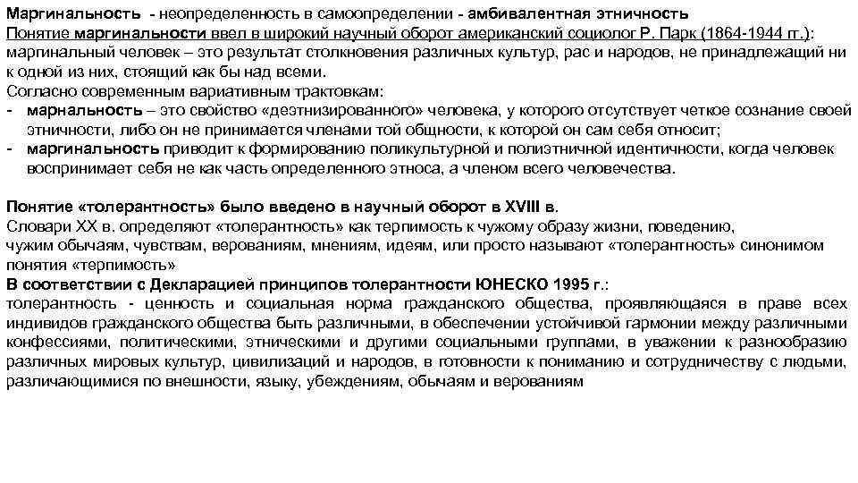 Маргинальность - неопределенность в самоопределении - амбивалентная этничность Понятие маргинальности ввел в широкий научный