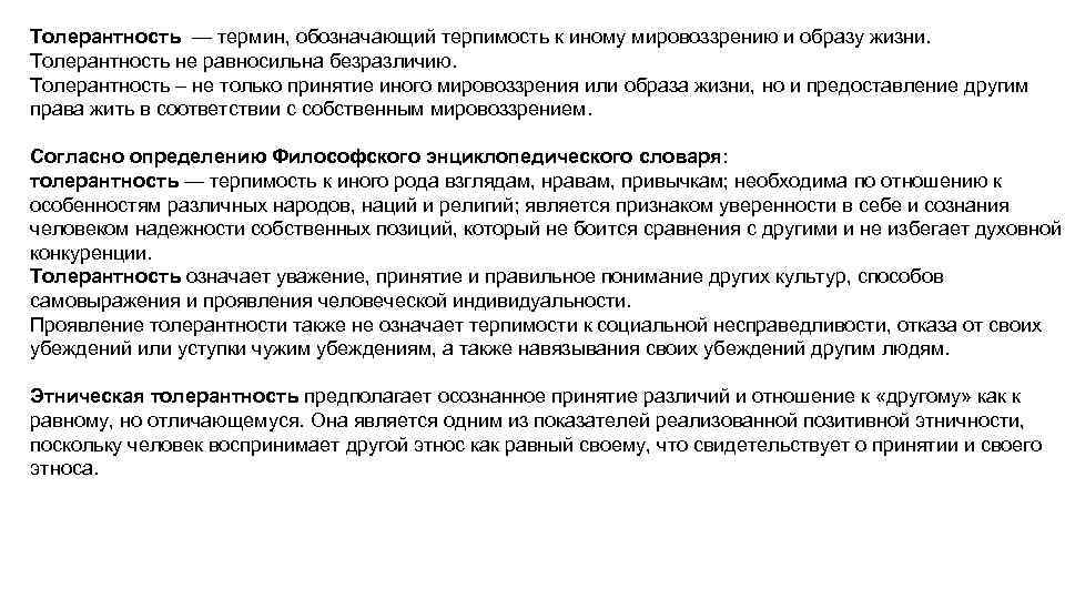 Терпимость к иному мировоззрению образу. Равносильна ли толерантность безразличие. Толерантность как индифферентность. Толерантность и равнодушие разница. Чем толерантность отличается от безразличия.