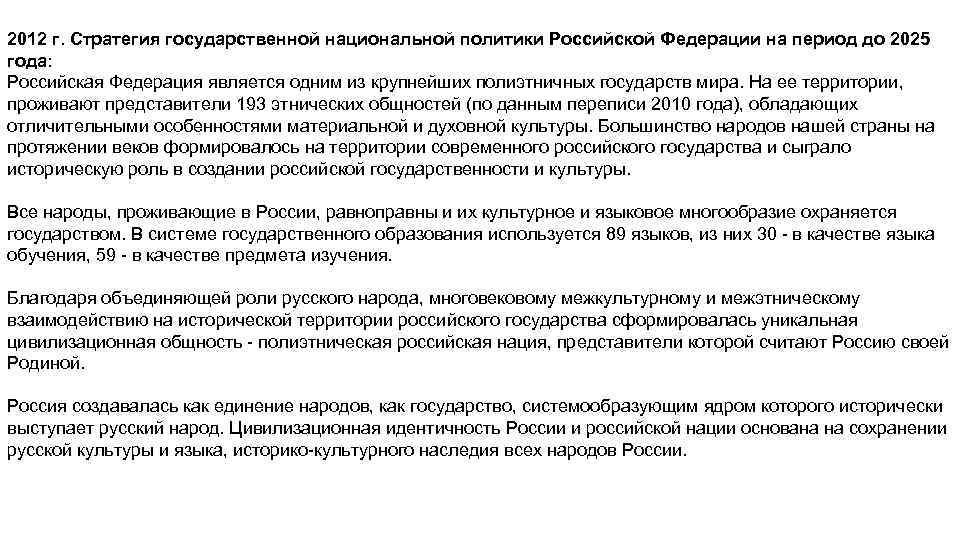 Стратегия государственной национальной политики до 2025 года