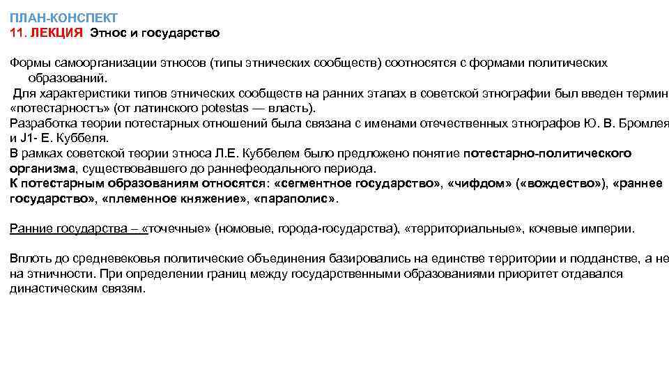 ПЛАН-КОНСПЕКТ 11. ЛЕКЦИЯ Этнос и государство Формы самоорганизации этносов (типы этнических сообществ) соотносятся с
