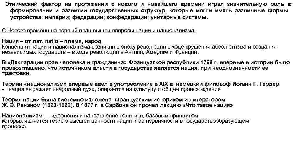  Этнический фактор на протяжении с нового и новейшего времени играл значительную роль в
