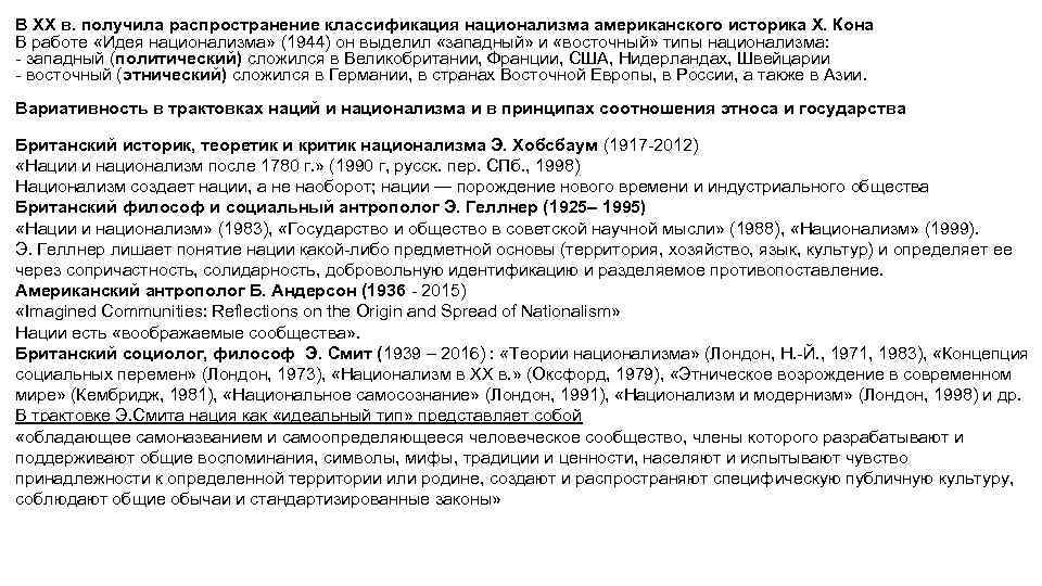 В ХХ в. получила распространение классификация национализма американского историка Х. Кона В работе «Идея