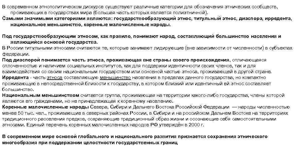В современном этнополитическом дискурсе существуют различные категории для обозначения этнических сообществ, проживающих в государствах
