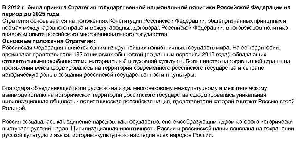 План реализации стратегии государственной национальной политики