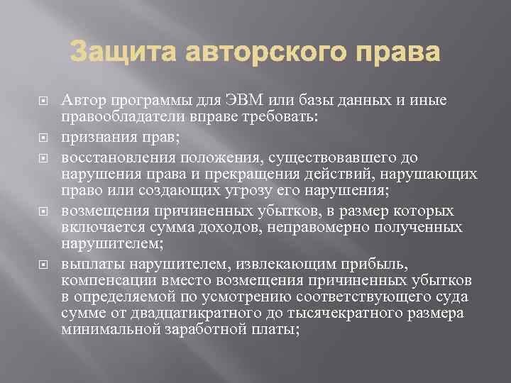  Автор программы для ЭВМ или базы данных и иные правообладатели вправе требовать: признания