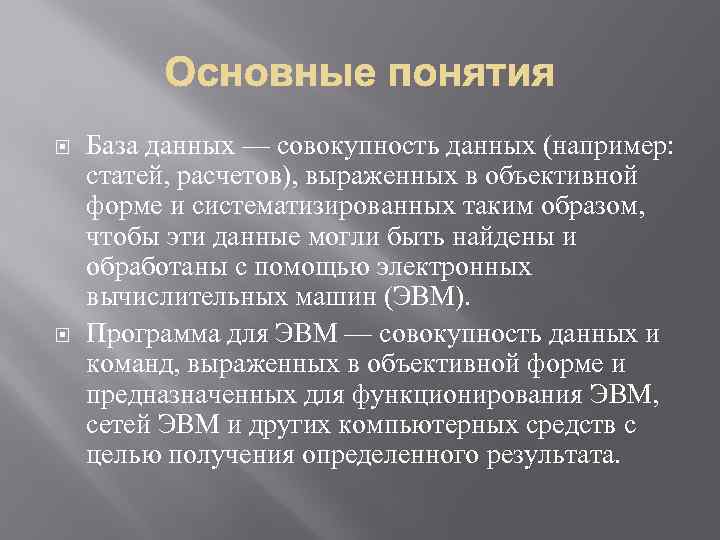  База данных — совокупность данных (например: статей, расчетов), выраженных в объективной форме и