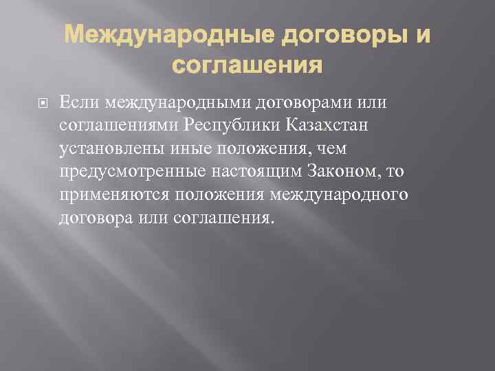  Если международными договорами или соглашениями Республики Казахстан установлены иные положения, чем предусмотренные настоящим