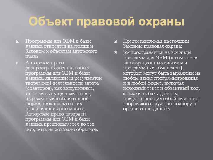  Программы для ЭВМ и базы данных относятся настоящим Законом к объектам авторского права.