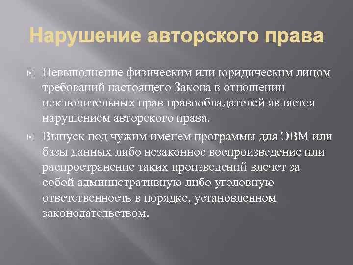  Невыполнение физическим или юридическим лицом требований настоящего Закона в отношении исключительных правообладателей является